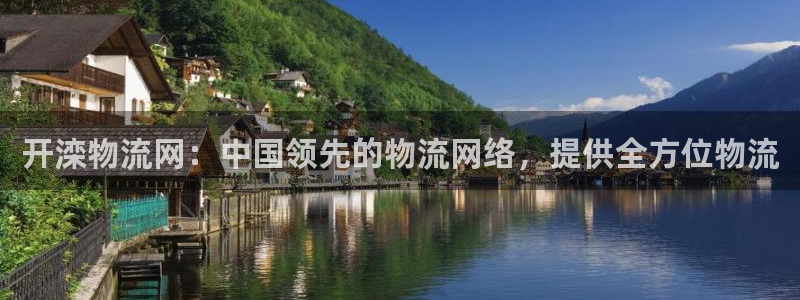 28圈大神预测：开滦物流网：中国领先