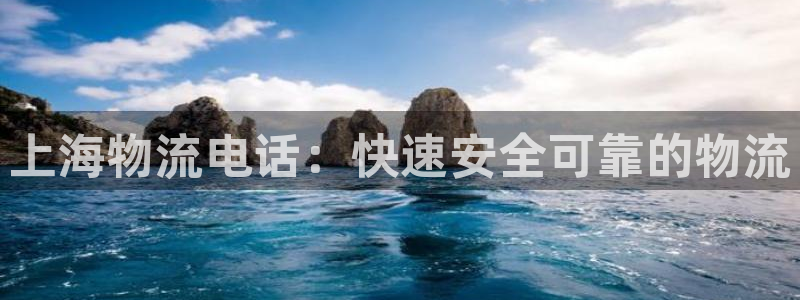 28圈赌博软件正规吗：上海物流电话：