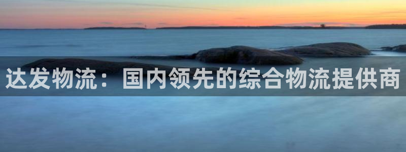 28圈登录网：达发物流：国内领先的综
