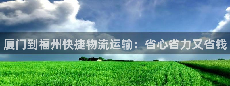 28圈h5链接：厦门到福州快捷物流运