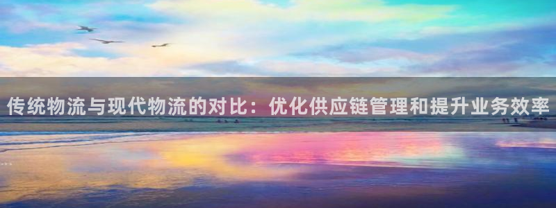 28圈注册号：传统物流与现代物流的对