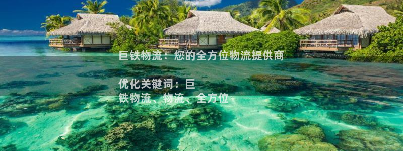 28圈游戏官网入口：巨铁物流：您的全