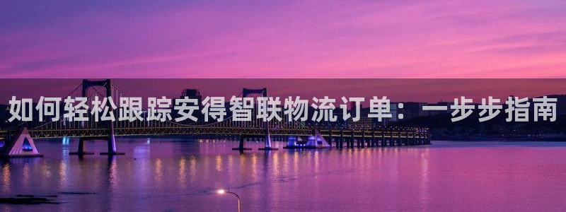28圈加拿大能提现吗：如何轻松跟踪安