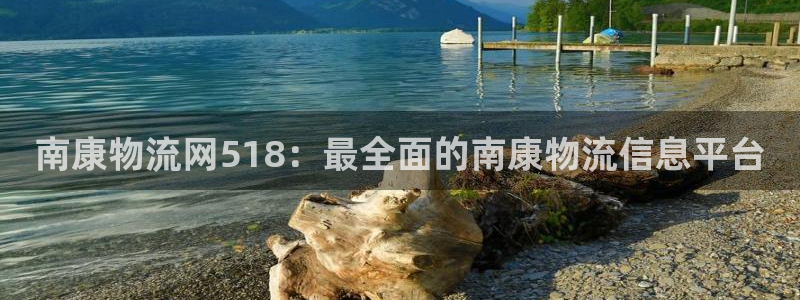 28圈预测网：南康物流网518：最全