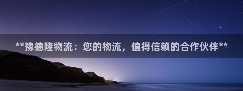 28圈娱乐官网网页入口：**豫德隆物