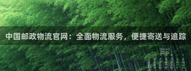 28圈加拿大能提现吗：中国邮政物流官