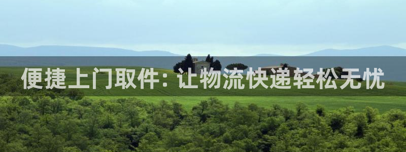 28圈登录网：便捷上门取件: 让物流