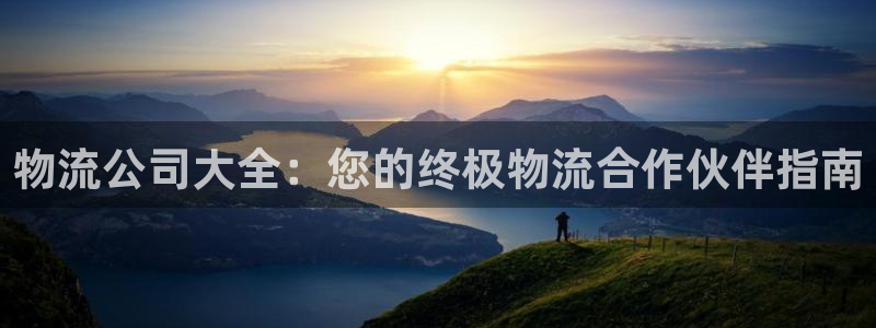 28圈注册登录：物流公司大全：您的终