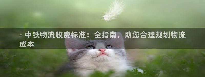 28圈注册网站多少钱：- 中铁物流收