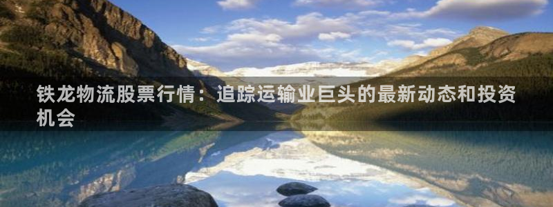 28圈黑不黑：铁龙物流股票行情：追踪
