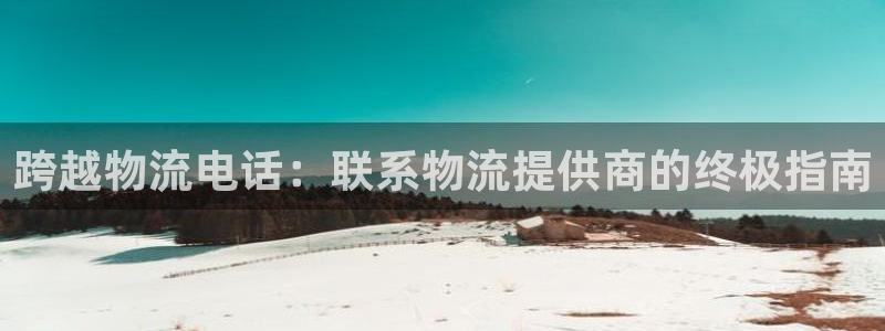 28圈.ccmo：跨越物流电话：联系