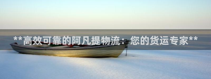 28圈开奖预测：**高效可靠的阿凡提