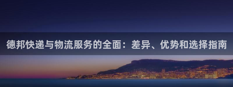 28圈v6能卖多少：德邦快递与物流服