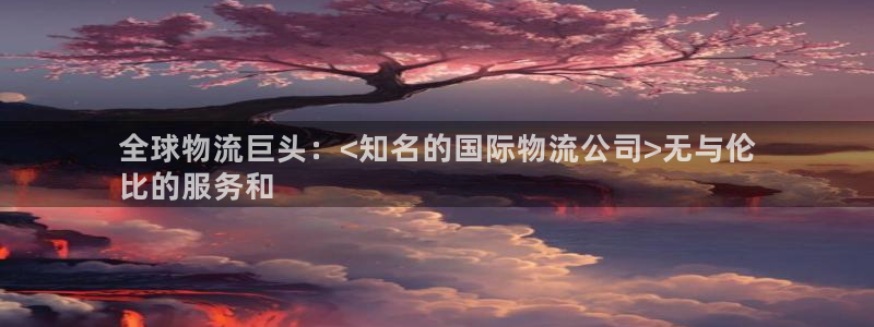 28圈比特28真实吗：全球物流巨头：