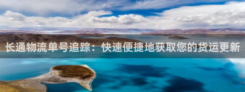 28圈网站平台是多少：长通物流单号追