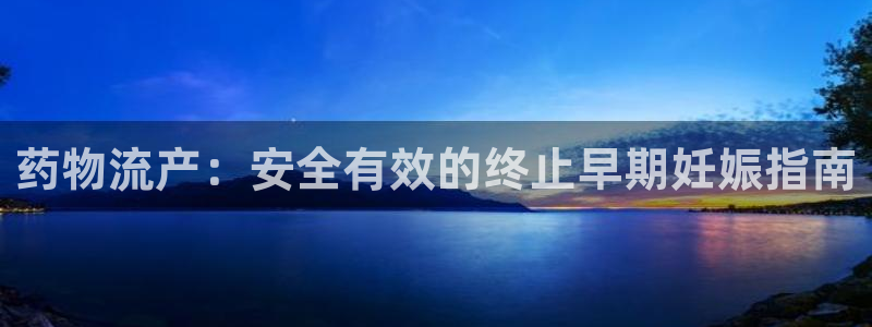 28圈绿骨头：药物流产：安全有效的终