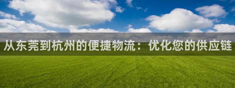 28圈娱乐官网网页：从东莞到杭州的便