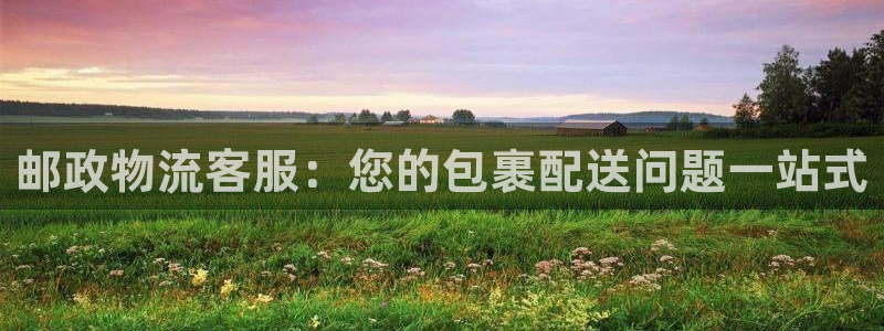 28圈客服电话：邮政物流客服：您的包