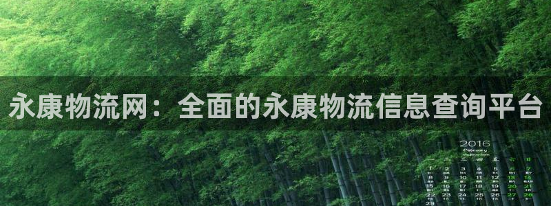 28圈吧：永康物流网：全面的永康物流