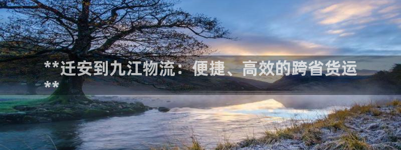 28圈是什么软件：**迁安到九江物流