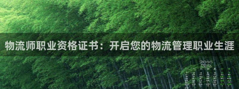 28圈注册送：物流师职业资格证书：开
