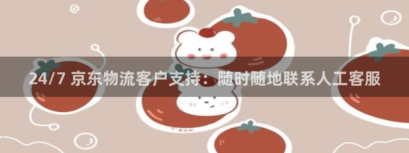 28圈可以退款吗：24/7 京东物流