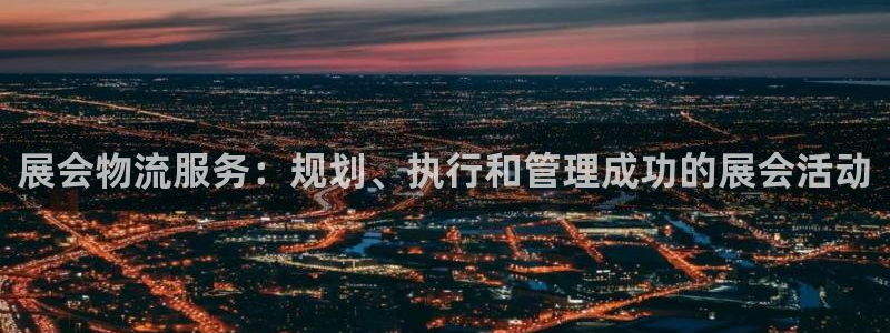 28圈.ccmpcios：展会物流服