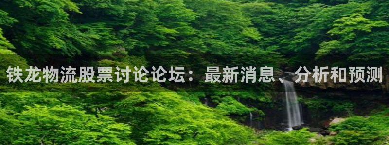 28圈注册流程：铁龙物流股票讨论论坛