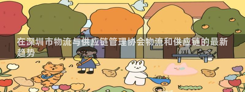 28圈免费充钱：在深圳市物流与供应链