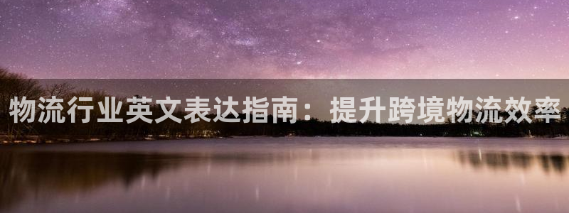 28圈官网平台下载：物流行业英文表达