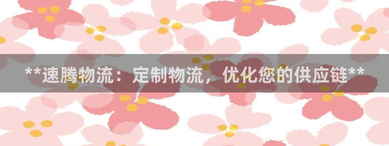 28圈机器人是什么软件：**速腾物流