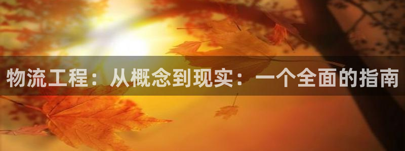 28圈新用户怎么注册：物流工程：从概