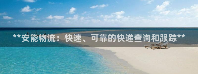 28圈二维码：**安能物流：快速、可