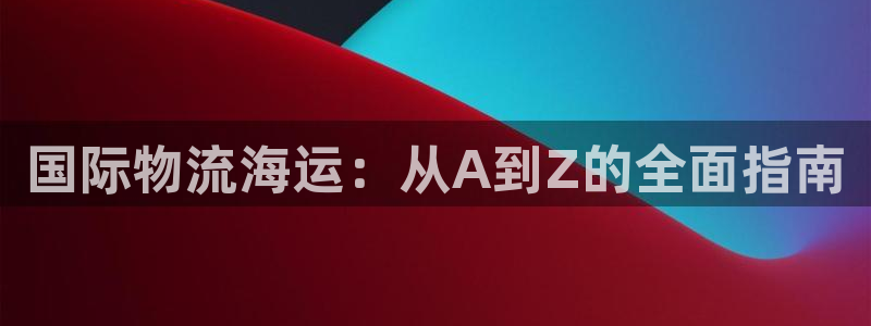 自行车28圈是什么意思：国际物流海运