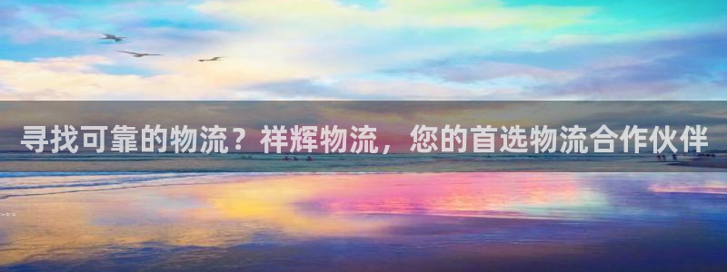 28圈网站平台是多少：寻找可靠的物流