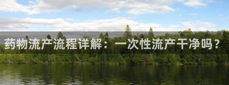 28圈注册限制怎么解除：药物流产流程