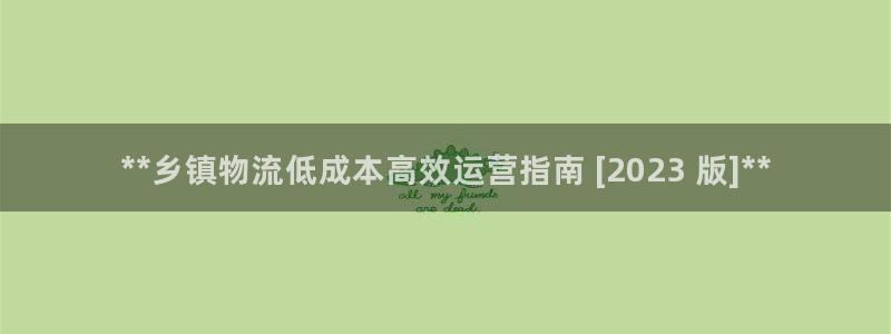 28圈模拟器在线使用：**乡镇物流低