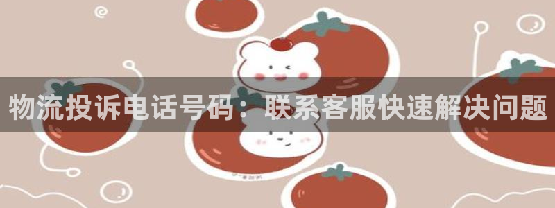 28圈选28ng官网：物流投诉电话号