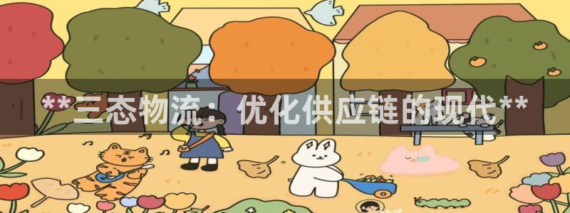 28圈女王中奖记录查询：**三态物流