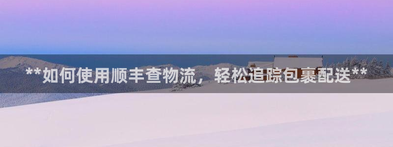 28圈pg如何退钱：**如何使用顺丰