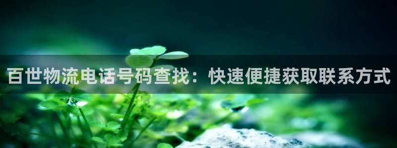 28圈是南宫旗下的吗：百世物流电话号