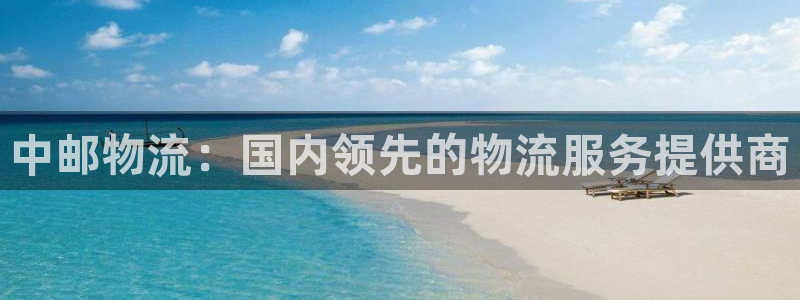 28圈注册送：中邮物流：国内领先的物