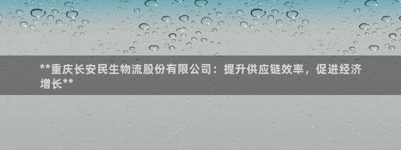 28圈官网版下载：**重庆长安民生物
