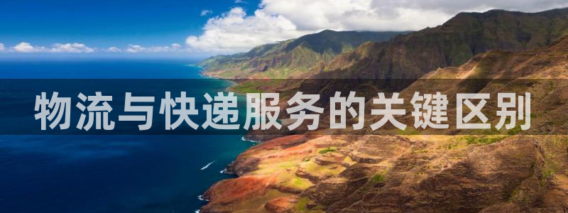 28圈麻将胡了：物流与快递服务的关键
