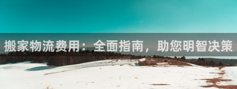 28圈注册账号：搬家物流费用：全面指