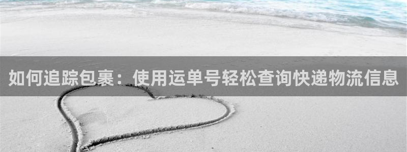 28圈官网版所有版本：如何追踪包裹：