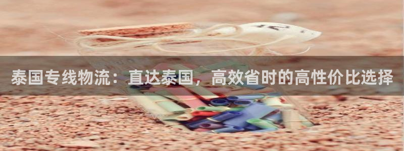 28圈黑款：泰国专线物流：直达泰国，