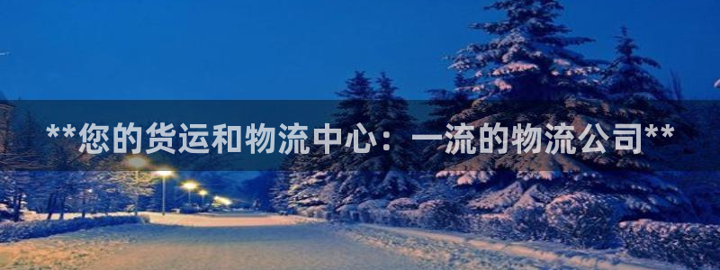 28圈注册登录：**您的货运和物流中