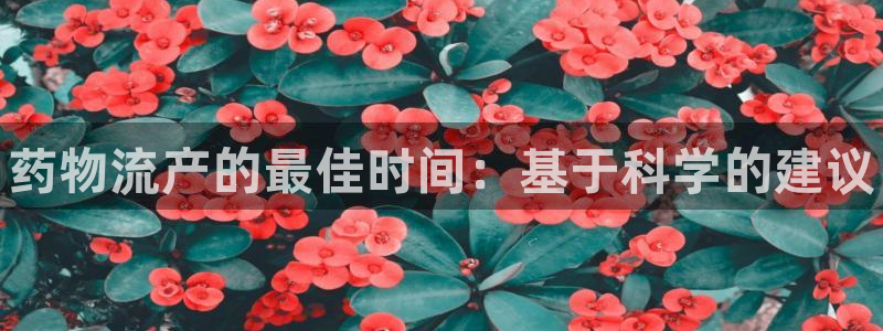 28圈注册网站链接怎么弄：药物流产的