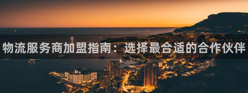 28圈预测网：物流服务商加盟指南：选